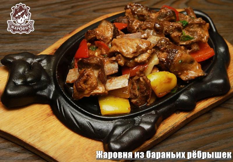 Жаровня из бараньих рёбрышек